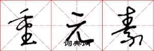 王冬齡重元素草書怎么寫