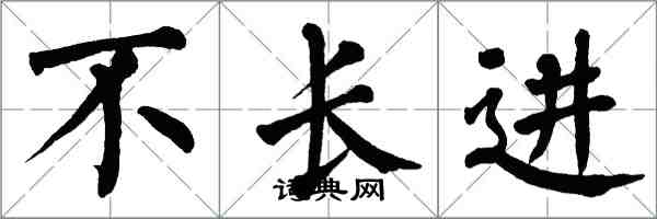 翁闓運不長進楷書怎么寫