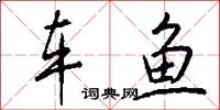 車魚怎么寫好看