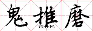 周炳元鬼推磨楷書怎么寫