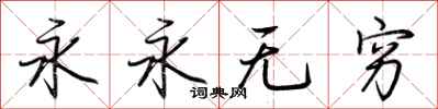 荊霄鵬永永無窮行書怎么寫