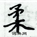 周炳元寫的硬筆楷書柔