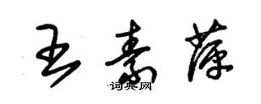 朱錫榮王素萍草書個性簽名怎么寫