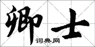 胡問遂卿士行書怎么寫