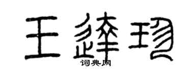 曾慶福王達珍篆書個性簽名怎么寫