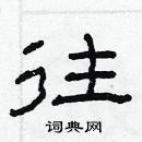 林少明寫的硬筆隸書往