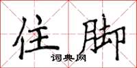 侯登峰住腳楷書怎么寫