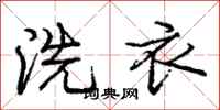 龐中華洗衣行書怎么寫