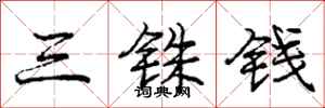 龐中華三銖錢行書怎么寫