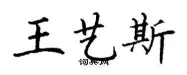 丁謙王藝斯楷書個性簽名怎么寫