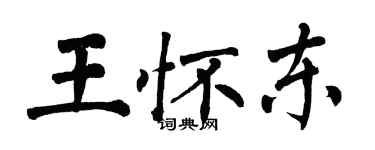 翁闓運王懷東楷書個性簽名怎么寫