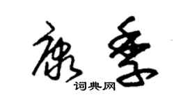 朱錫榮康季草書個性簽名怎么寫