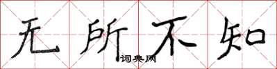 侯登峰無所不知楷書怎么寫