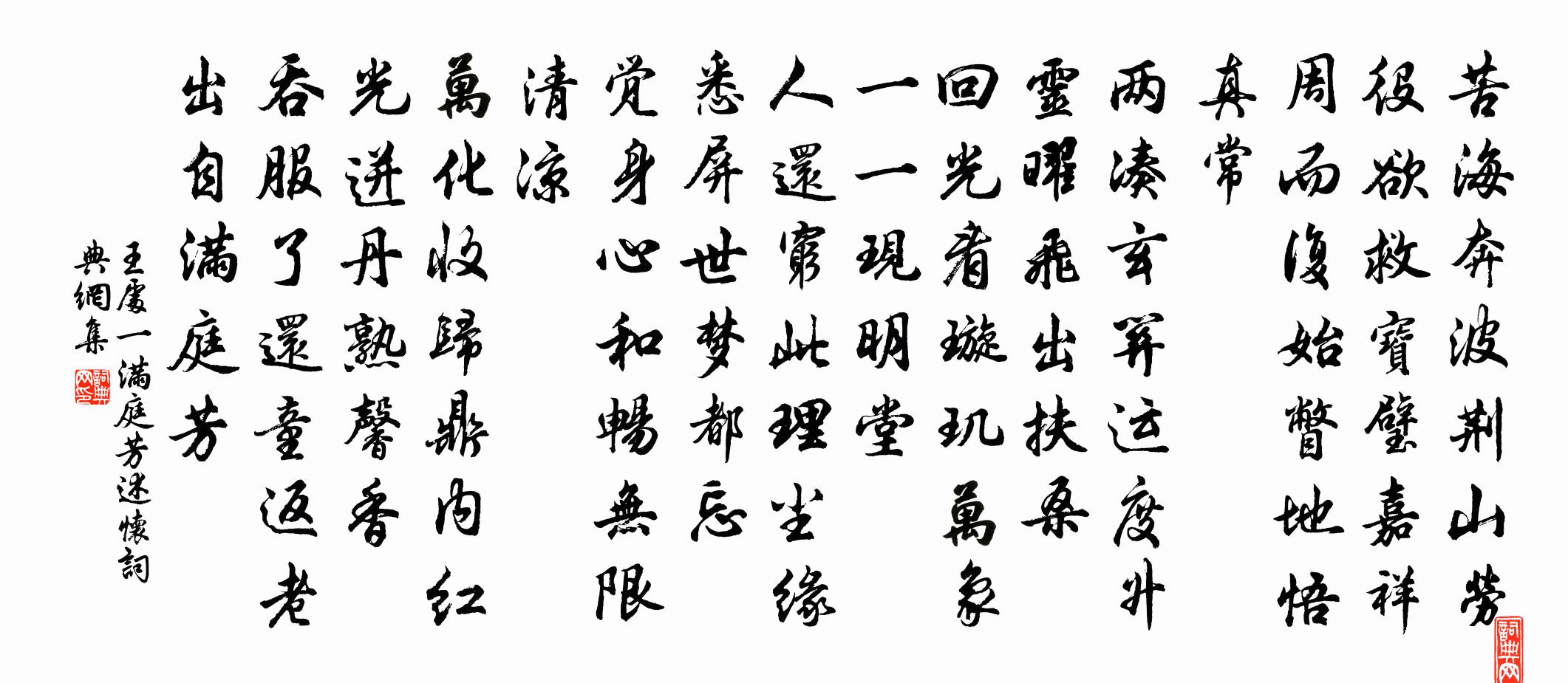 王處一滿庭芳 述懷書法作品欣賞