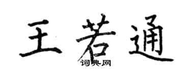 何伯昌王若通楷書個性簽名怎么寫