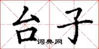 丁謙台子楷書怎么寫