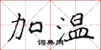 侯登峰加溫楷書怎么寫