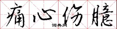 痛悔前非的意思_痛悔前非的解釋_國語詞典
