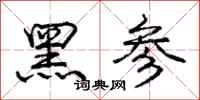 龐中華黑參行書怎么寫