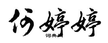 胡問遂何婷婷行書個性簽名怎么寫