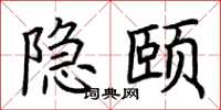 荊霄鵬隱頤楷書怎么寫
