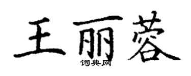 丁謙王麗蓉楷書個性簽名怎么寫