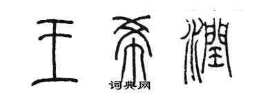 陳墨王希潤篆書個性簽名怎么寫