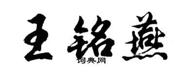 胡問遂王銘燕行書個性簽名怎么寫