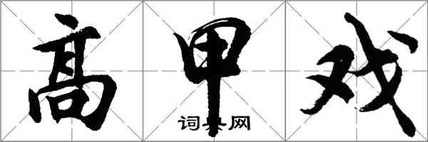 胡問遂高甲戲行書怎么寫