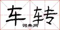 曾慶福車轉隸書怎么寫