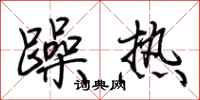 荊霄鵬躁熱行書怎么寫