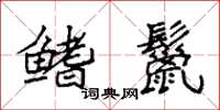 袁強鰭鬣楷書怎么寫