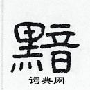 林少明寫的硬筆隸書黯