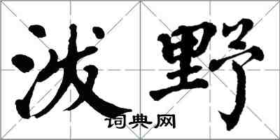 翁闓運潑野楷書怎么寫