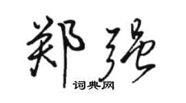 駱恆光鄭強行書個性簽名怎么寫
