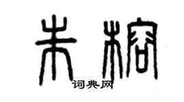 曾慶福朱榕篆書個性簽名怎么寫