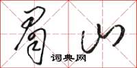駱恆光眉山草書怎么寫