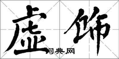 翁闓運虛飾楷書怎么寫