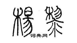 陳墨楊黎篆書個性簽名怎么寫