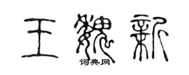 陳聲遠王魏新篆書個性簽名怎么寫