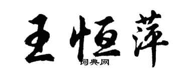 胡問遂王恆萍行書個性簽名怎么寫