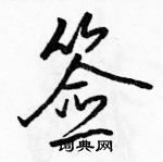 駱恆光寫的硬筆行書籤