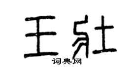曾慶福王壯篆書個性簽名怎么寫