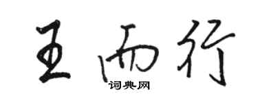 駱恆光王而行行書個性簽名怎么寫