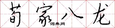 荀家八龍怎么寫好看