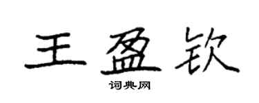 袁強王盈欽楷書個性簽名怎么寫