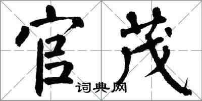 翁闓運官茂楷書怎么寫