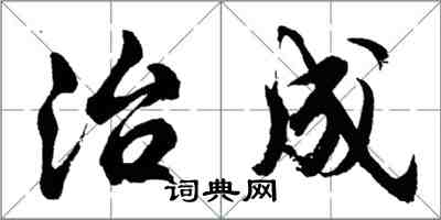 胡問遂治成行書怎么寫