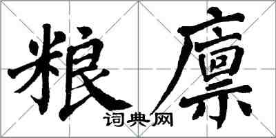 翁闓運糧廩楷書怎么寫