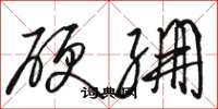 駱恆光硬繃草書怎么寫